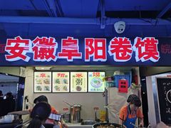 门面-安徽阜阳卷馍(西单店)