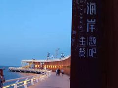 -北戴河碧螺塔海上酒吧公园