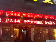 -泰沁阁SPA按摩(南京南站店)