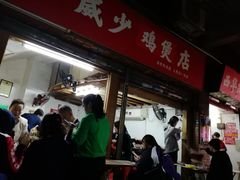 -威邵鸡煲(西华路总店)