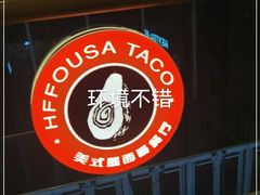 -HFFOUSA TACO弗萨塔可墨西哥餐厅(颐堤港店)