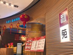 -利苑(环贸iapm店)