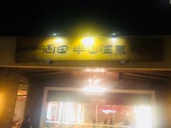 -天目湖涵田半山温泉