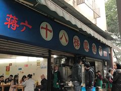 -蒋六十八梯眼镜面(渝中店)
