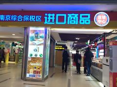 -综合保税区进口商品直销中心(新百店)
