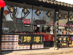 -浔蹄(南浔总店)