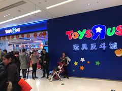 -TOYSRUS玩具反斗城(苏州中心店)