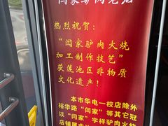 -闫家驴肉老店(华电一校店)