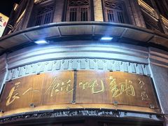 -长人馄饨铺(解放街店)