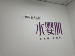 -澳尔颜选医疗美容