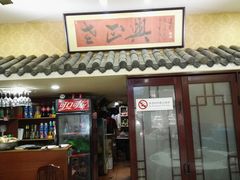 门面-广迎居老正兴菜馆