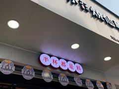 门面-书亦烧仙草(印象汇都市店)