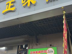 -正味斋锅巴菜(西北角店)