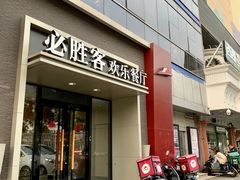 门面-必胜客(双榆树店)