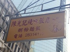 -陈光记烧腊店(罗保博士街店)