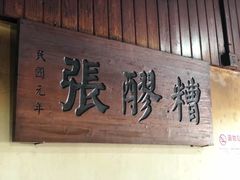 -张醪糟