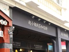 -赵小姐的店(鼓浪屿三友店)