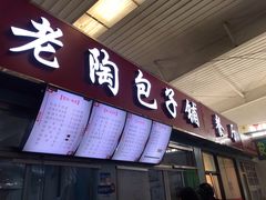 门面-老陶包子铺(南大西南村店)