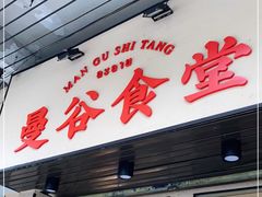 门面-曼谷食堂·泰国家庭料理(丹桂路店)