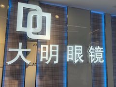 -世纪大明眼镜·林德伯格·蔡司官方授权店(武昌旗舰店)