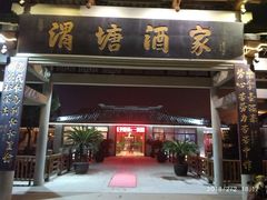 门面-渭塘酒家(生态园店)