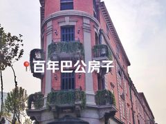 -巴公房子