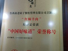 -鲁西南老厨子·特色鲁菜(经一纬五店)