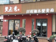 -蟹上黄·蟹黄面·江南糖水(人民广场店)