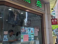 -康乐(滨江道店)