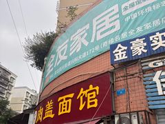 -肉盖面馆(兴科大道店)
