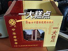 -一大糕点(纬六路店)
