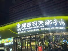 -果然农夫椰子鸡(虎门大润发店)