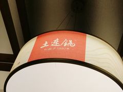 -土连锅·现熬养生汤锅(梁家巷店)