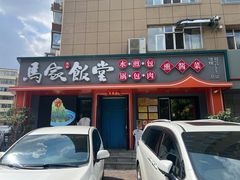 -马家饭堂(南街薰酱店)