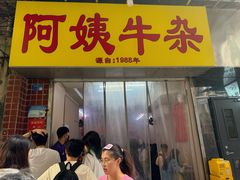 -阿姨牛杂(北京路店)