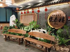 -安泰楼·佛跳墙创始人·传统闽味早茶·酒楼(三坊七巷闽菜地标店)
