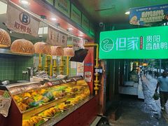 -但家香酥鸭(民生路总店)