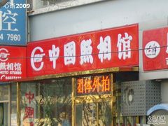 -中国照相馆(交道口店)