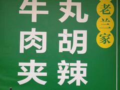 -清真·老兰家(兴善寺西街总店)