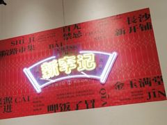 -新李记 · 口味菜馆(南郊公园店)