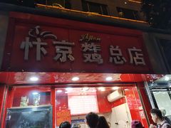 门面-阿捡忭京炸鸡(韭菜园总店)