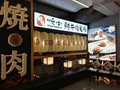 -好牛烧肉(世茂广场店)