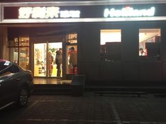 -好利来(交大店)