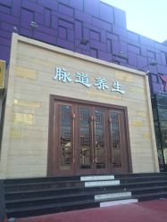 -脉道美容养生会所