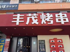 -丰茂烤串(全国首店)