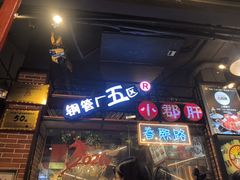 -钢管厂五区小郡肝火锅串串香(总店)