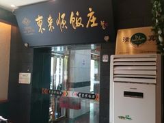 门面-东来顺饭庄(天坛店)