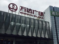 -宁波鄞州万达广场