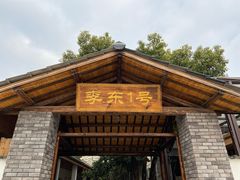 -李东农庄(中南百草园地标店)