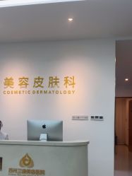 -苏州卫康美容医院